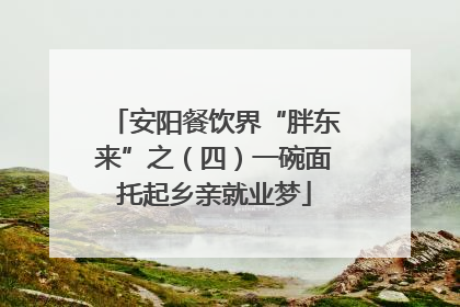安阳餐饮界“胖东来”之（四）一碗面托起乡亲就业梦