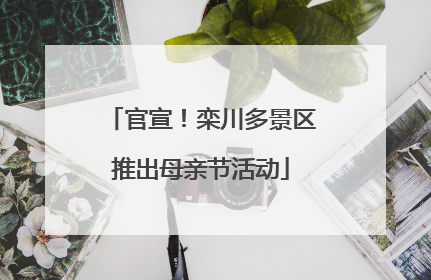 官宣！栾川多景区推出母亲节活动