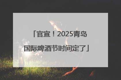 官宣！2025青岛国际啤酒节时间定了
