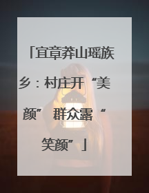 宜章莽山瑶族乡：村庄开“美颜” 群众露“笑颜”
