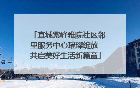 宜城紫峰雅院社区邻里服务中心璀璨绽放 共启美好生活新篇章
