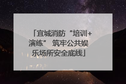 宜城消防“培训+演练” 筑牢公共娱乐场所安全底线