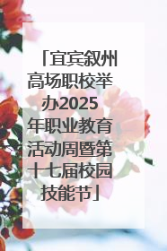 宜宾叙州高场职校举办2025年职业教育活动周暨第十七届校园技能节