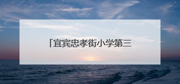 宜宾忠孝街小学第三届“艺术之星”艺术人才大赛圆满落幕