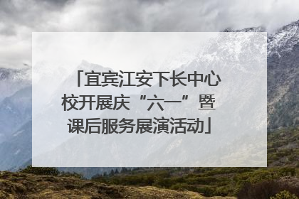 宜宾江安下长中心校开展庆“六一”暨课后服务展演活动
