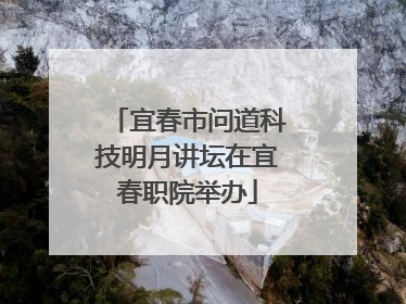 宜春市问道科技明月讲坛在宜春职院举办