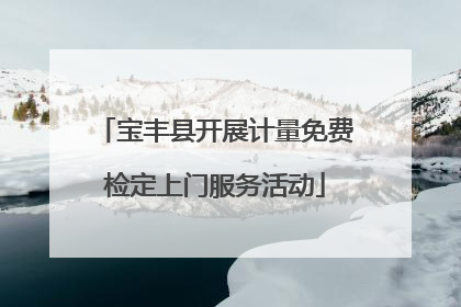 宝丰县开展计量免费检定上门服务活动
