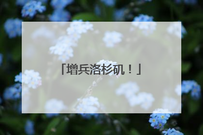 增兵洛杉矶！