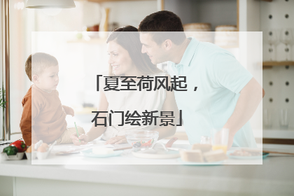 夏至荷风起，石门绘新景