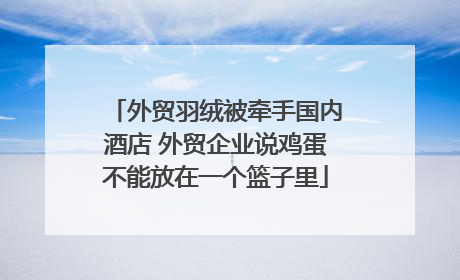 外贸羽绒被牵手国内酒店 外贸企业说鸡蛋不能放在一个篮子里