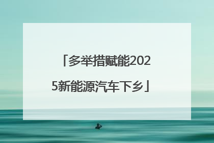 多举措赋能2025新能源汽车下乡