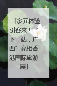 多元体验引客来！“下一站，广西”亮相香港国际旅游展