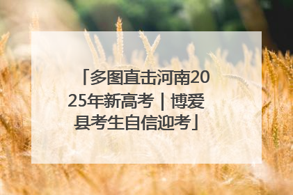 多图直击河南2025年新高考｜博爱县考生自信迎考
