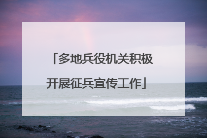 多地兵役机关积极开展征兵宣传工作