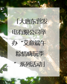 大唐东营发电有限公司举办“艾意端午 粽情嗨玩季”系列活动