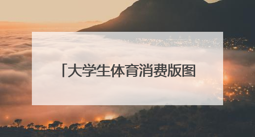 大学生体育消费版图里有悦己也有理性