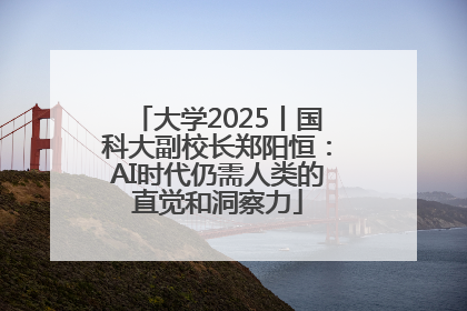 大学2025丨国科大副校长郑阳恒：AI时代仍需人类的直觉和洞察力