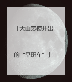 大山劳模开出的“早班车”