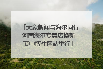 大象新闻与海尔同行 河南海尔专卖店换新节中博社区站举行