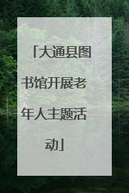 大通县图书馆开展老年人主题活动