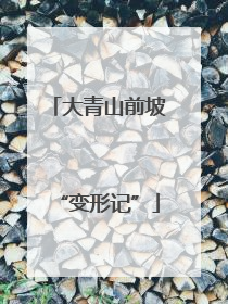 大青山前坡“变形记”