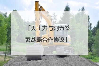 天士力与阿五签署战略合作协议