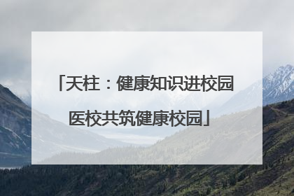 天柱：健康知识进校园 医校共筑健康校园