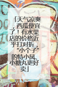 天气凉爽，西瓜便宜了！有水果店的价格近乎打对折，“小个子”的特小凤、小糖丸更好卖