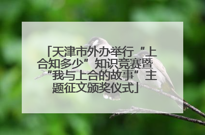 天津市外办举行“上合知多少”知识竞赛暨“我与上合的故事”主题征文颁奖仪式