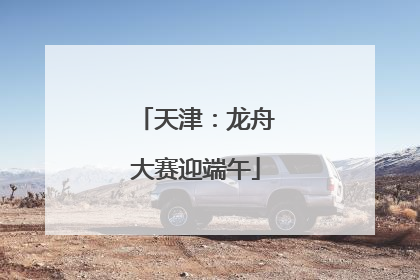 天津：龙舟大赛迎端午