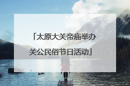 太原大关帝庙举办关公民俗节日活动