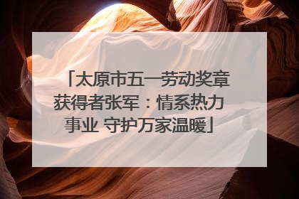 太原市五一劳动奖章获得者张军：情系热力事业 守护万家温暖
