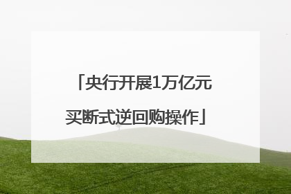 央行开展1万亿元买断式逆回购操作