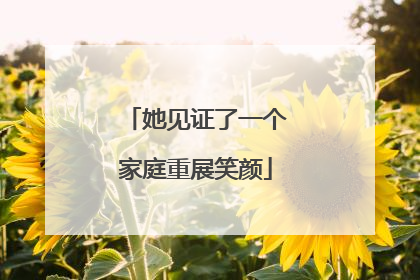 她见证了一个家庭重展笑颜