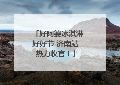 好阿婆冰淇淋好好节 济南站热力收官！