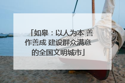 如皋：以人为本 善作善成 建设群众满意的全国文明城市