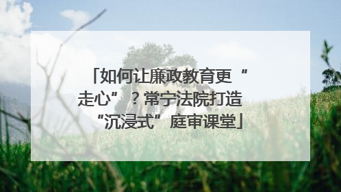 如何让廉政教育更“走心”？常宁法院打造“沉浸式”庭审课堂