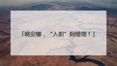 姚安娜，“入职”阿维塔！