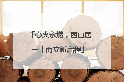 心火永燃，西山居三十而立新启程