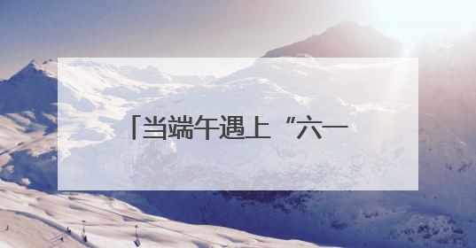 当端午遇上“六一”，这些来自上海的文化礼物请收好