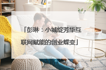 彭琳：小城绽芳华互联网赋能的创业蝶变