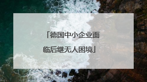 德国中小企业面临后继无人困境