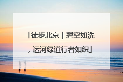 徒步北京｜碧空如洗，运河绿道行者如织