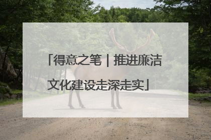 得意之笔｜推进廉洁文化建设走深走实
