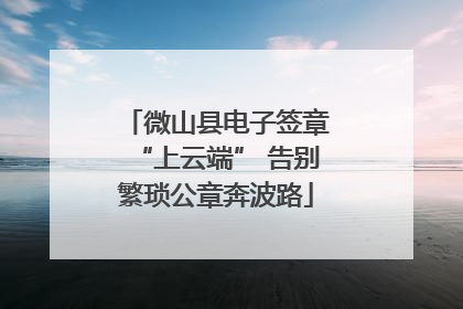 微山县电子签章“上云端” 告别繁琐公章奔波路