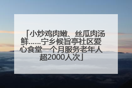 小炒鸡肉嫩、丝瓜肉汤鲜……宁乡候旨亭社区爱心食堂一个月服务老年人超2000人次