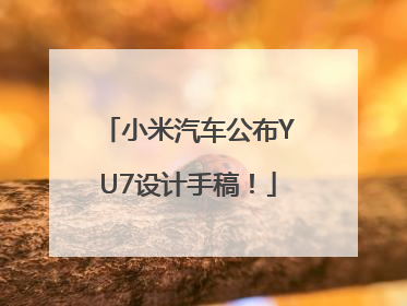 小米汽车公布YU7设计手稿！