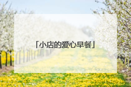 小店的爱心早餐