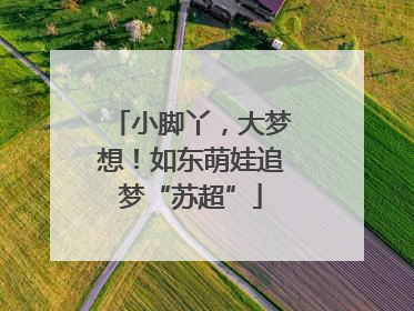 小脚丫，大梦想！如东萌娃追梦“苏超”