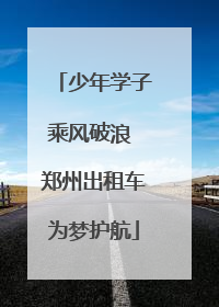 少年学子乘风破浪 郑州出租车为梦护航